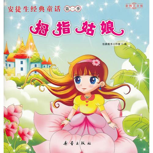 拇指姑娘（照亮孩子一生的心燈）