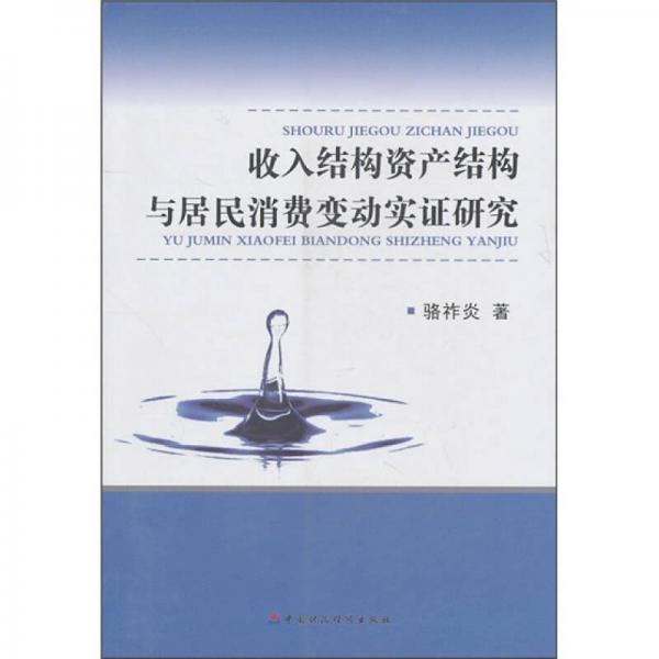 收入结构资产结构与居民消费变动实证研究