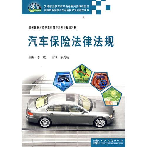 汽车保险法律法规(高等职业教育汽车运用技术专业规划教材)