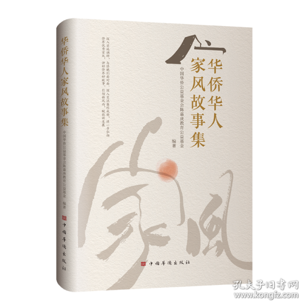 华侨华人家风故事集