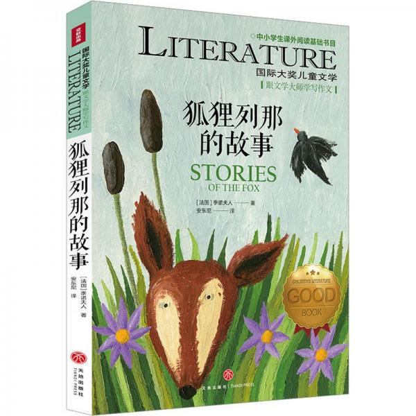 狐貍列那的故事 兒童文學(xué) ()季諾夫人 新華正版