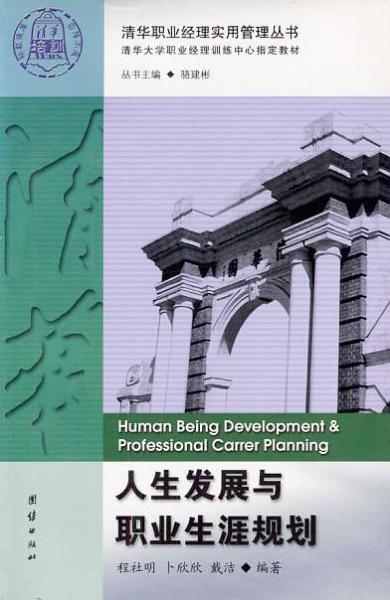 人生發(fā)展與職業(yè)生涯規(guī)劃
