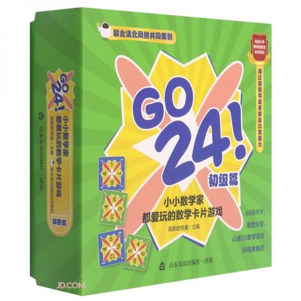 GO24小小数学家都爱玩的数学卡片游戏(初级篇)