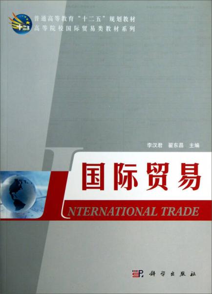 国际贸易/普通高等教育“十二五”规划教材·高等院校国际贸易类教材系列
