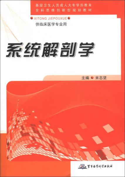 全科思維創(chuàng)新規(guī)劃教材：系統(tǒng)解剖學(xué)
