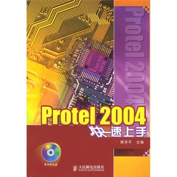 Protel 2004快速上手