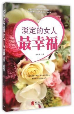 淡定的女人最幸福