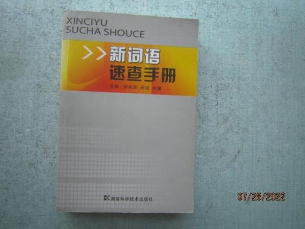 新詞語(yǔ)速查手冊(cè)