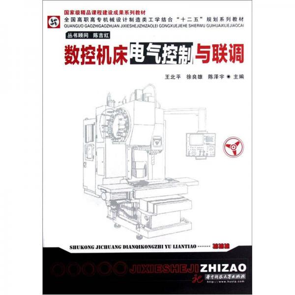 全國高職高專機械設(shè)計制造類工學結(jié)合“十二五”規(guī)劃系列教材：數(shù)控機床電氣控制與聯(lián)調(diào)