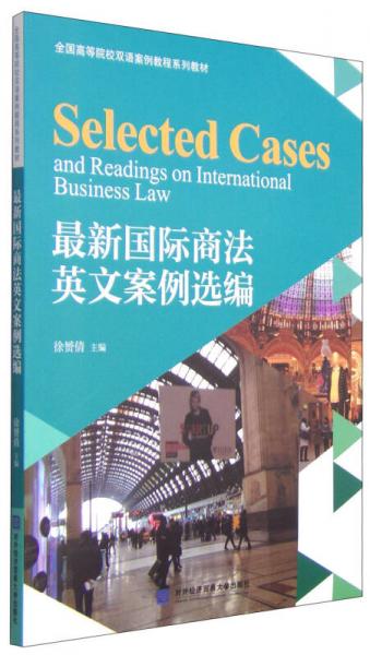 最新國際商法英文案例選編/全國高等院校雙語案例教程系列教材