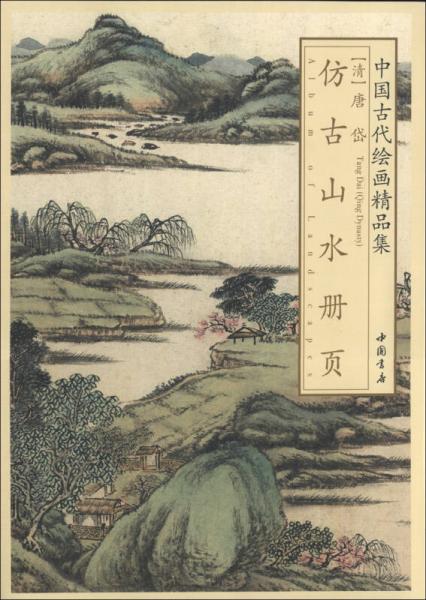 中國古代繪畫精品集：唐岱仿古山水冊頁