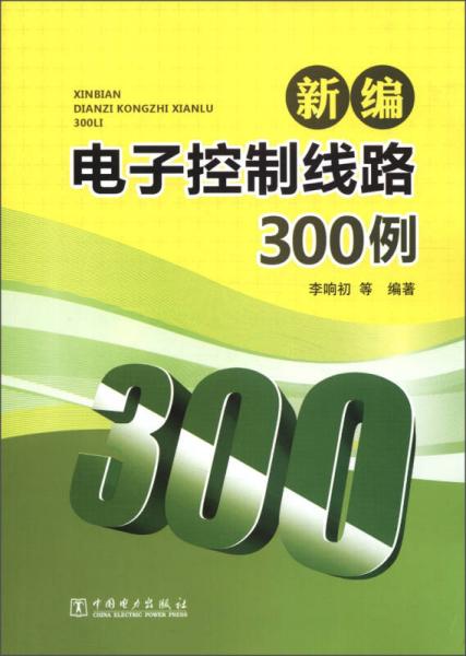 新编电子控制线路300例