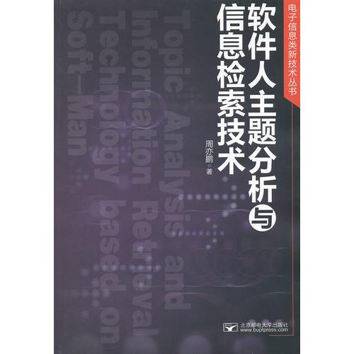 軟件人主題分析與信息檢索技術(shù)