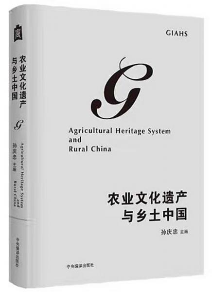 农业文化遗产与乡土中国