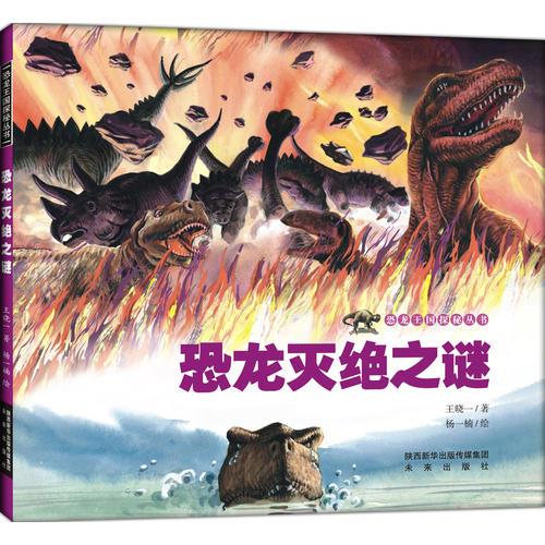 恐龙王国探秘丛书 恐龙灭绝之谜