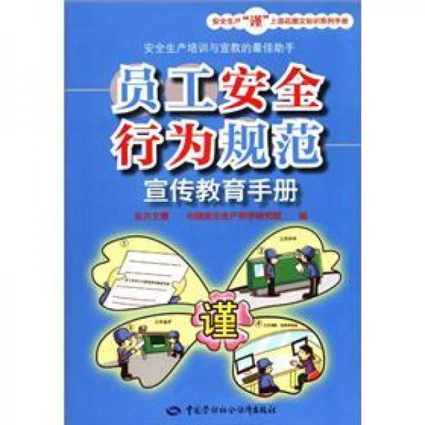 安全生产“谨”上添花图文知识系列手册：员工安全行为规范宣传教育手册