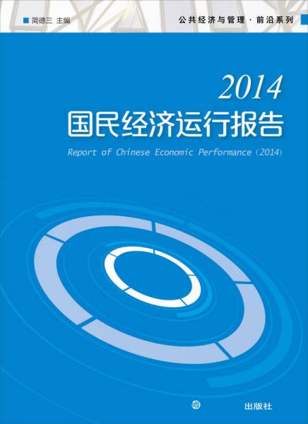 公共经济与管理·前沿系列：2014国民经济运行报告