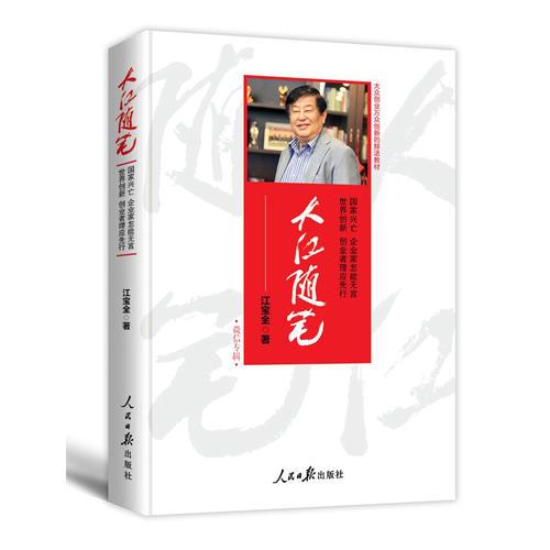 大江隨筆