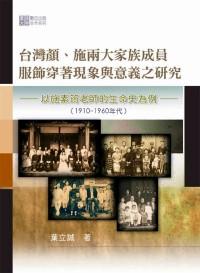 臺灣顏、施兩大家族成員服飾穿著現(xiàn)象與意涵之研究 : 