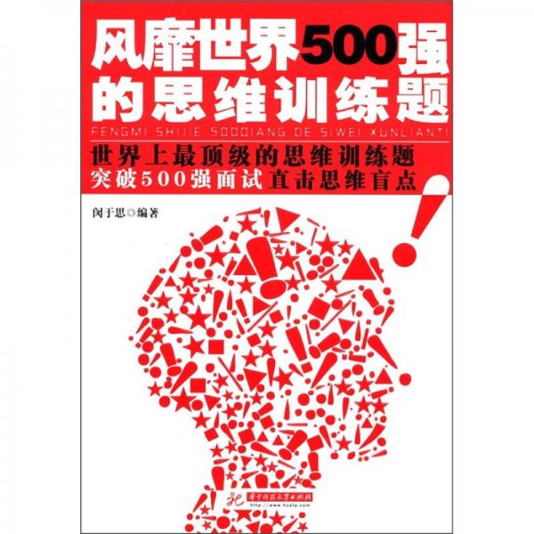 风靡世界500强的思维训练题(世界上最顶级的思维训练题，直击思维盲点)