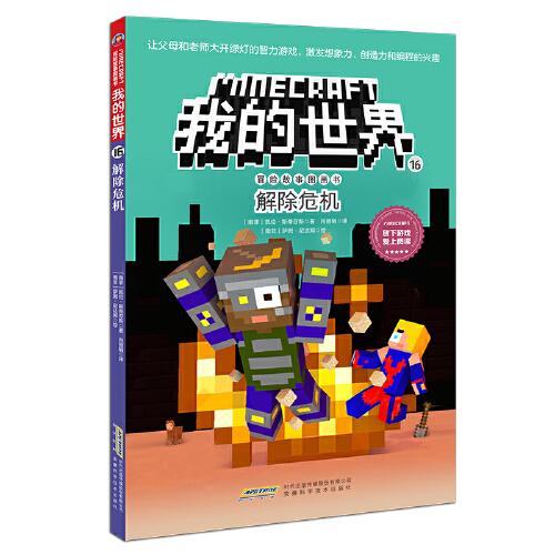我的世界·冒险故事图画书16·解除危机