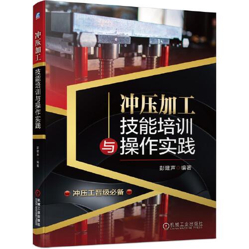 沖壓加工技能培訓(xùn)與操作實(shí)踐