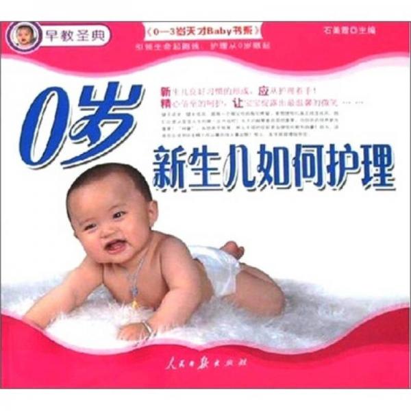 0歲新生兒如何護(hù)理