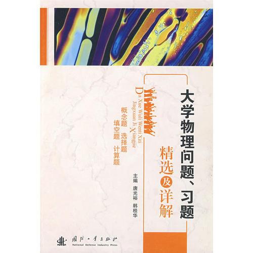 大學(xué)物理問(wèn)題、習(xí)題精選及詳解