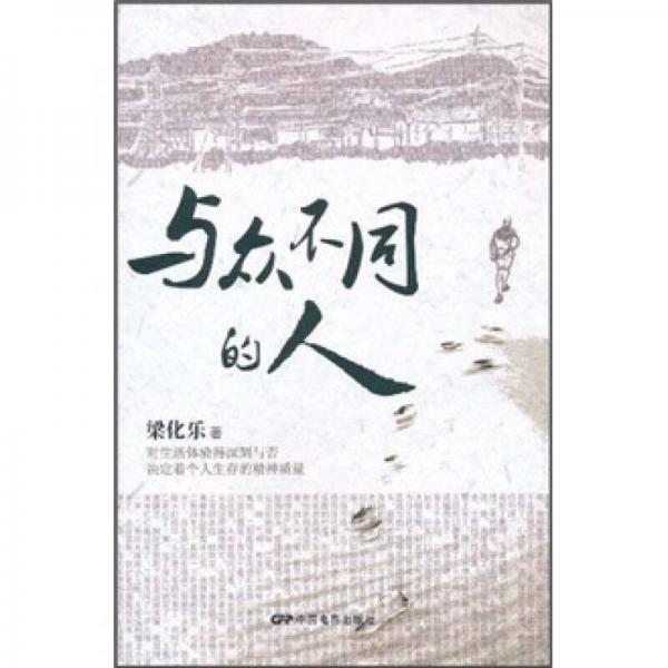 與眾不同的人