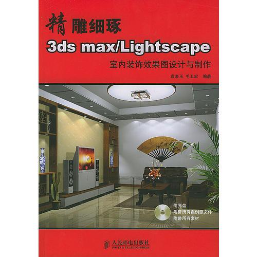 精雕细琢：3ds max/Lightscape室内装饰效果图设计与制作