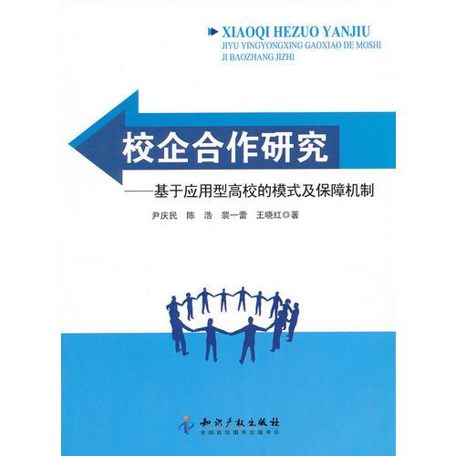 校企合作研究－基于應(yīng)用型高校的模式及保障機(jī)制