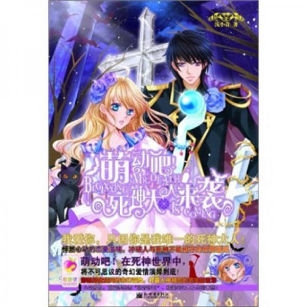 萌動(dòng)吧！死神大人來(lái)襲