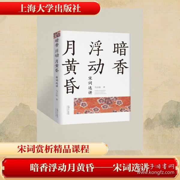 暗香浮动月黄昏——宋词选讲