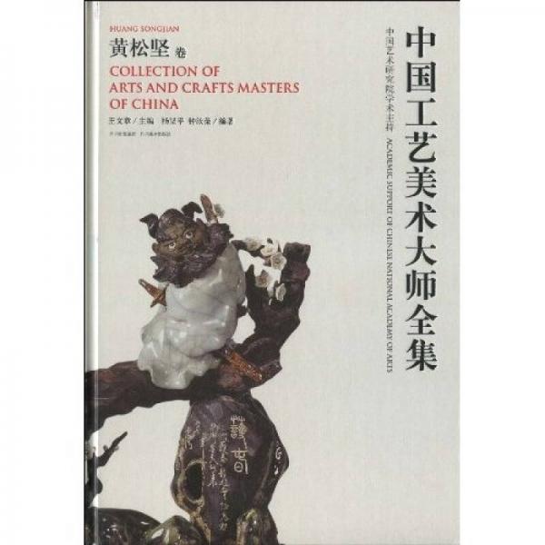中國工藝美術(shù)大師全集：黃松堅卷