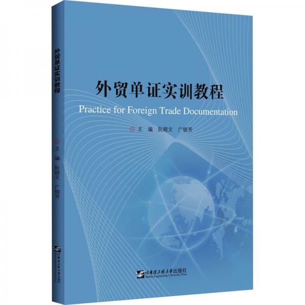 外貿(mào)單證實(shí)訓(xùn)教程