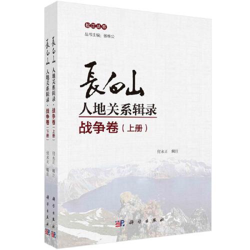 長白山人地關系輯錄·戰(zhàn)爭卷（上下冊）