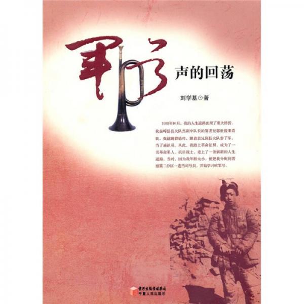 軍號聲的回蕩