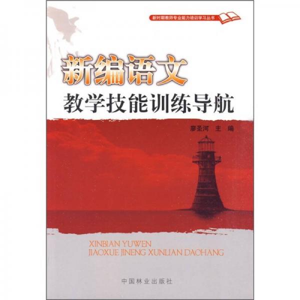 新編語文教學技能訓練導航