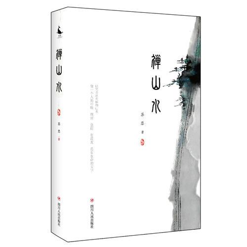 禪山水