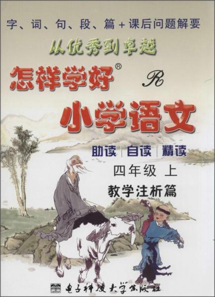 創(chuàng)維素質教學檢測叢書怎樣學好小學語文(R)4年級.上