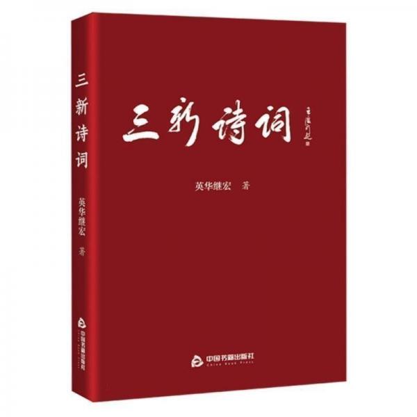 三新詩(shī)詞 詩(shī)歌 英華繼宏|