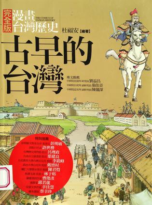 漫畫臺灣歷史 1: 