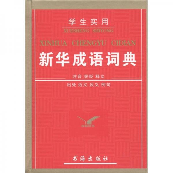 學(xué)生實(shí)用新華成語詞典
