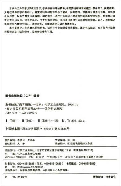 青少儿艺术素养培训丛书·国学书法系列：隶书技法