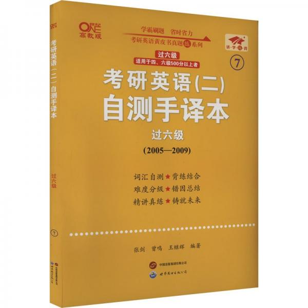 英語二過六級(jí)2025考研英語(二)自測(cè)手譯本(2005-2009)