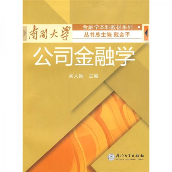 南開大學(xué)金融學(xué)本科系列教材：公司金融學(xué)