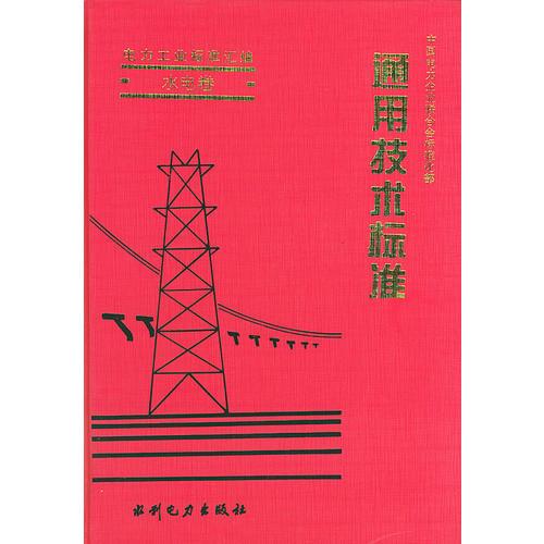 电力工业标准汇编·水电卷通用技术标准——中国电力企业联合会标准化部