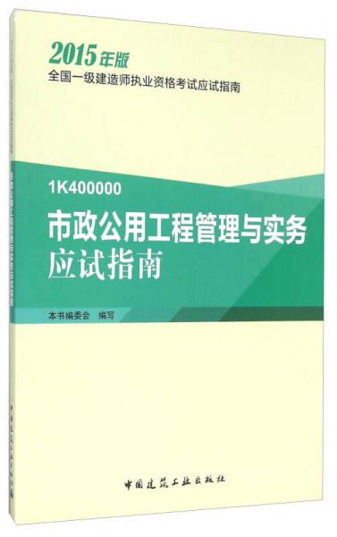 市政公用工程管理与实务应试指南（2015年版 1K400000）