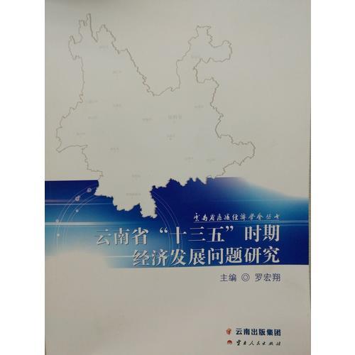 云南省“十三五”時(shí)期經(jīng)濟(jì)發(fā)展問(wèn)題研究