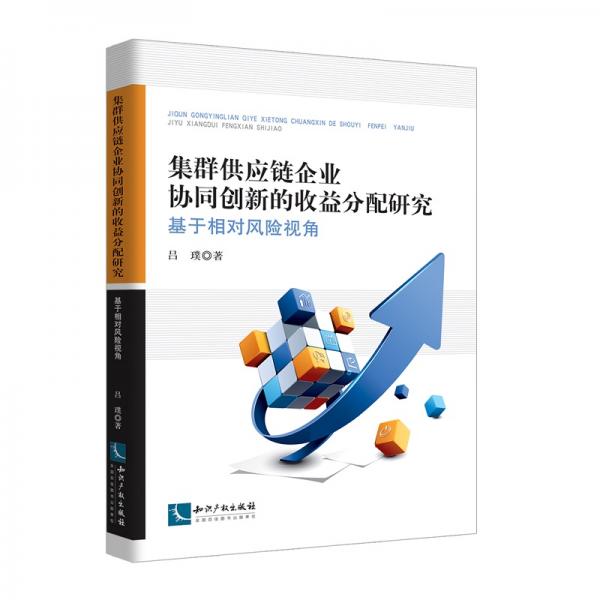 集群供應(yīng)鏈企業(yè)協(xié)同創(chuàng)新的收益分配研究：基于相對(duì)風(fēng)險(xiǎn)視角